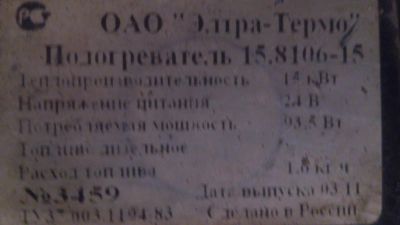 Лот: 6118337. Фото: 1. подогреватель. Автомобильные сигнализации