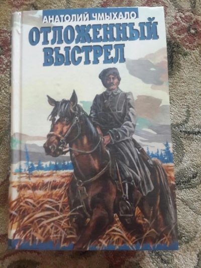 Лот: 9086259. Фото: 1. Продам книгу А.Чмыхало Отложенный... Художественная