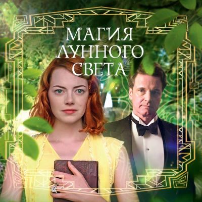 Лот: 24888403. Фото: 1. Магия лунного света. Видеозаписи, фильмы