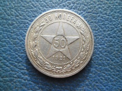 Лот: 14944314. Фото: 1. 50 копеек (полтинник) 1921 года. Россия и СССР 1917-1991 года