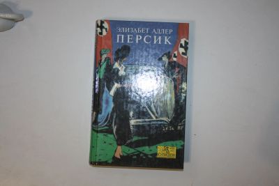 Лот: 24614721. Фото: 1. Персик. Роман. Адлер Элизабет... Художественная