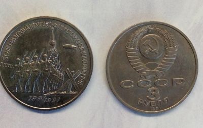 Лот: 16840427. Фото: 1. Юбилейная монета. 3 рубля 1991... Россия и СССР 1917-1991 года