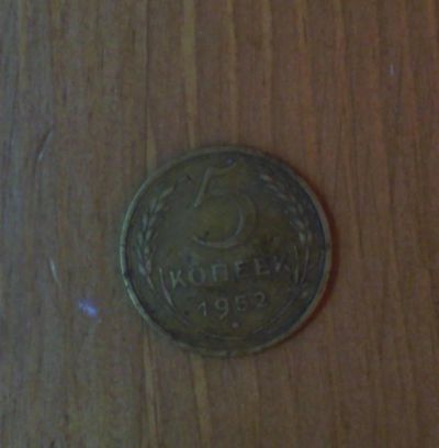 Лот: 5032654. Фото: 1. 5 копеек 1952 года. Россия и СССР 1917-1991 года
