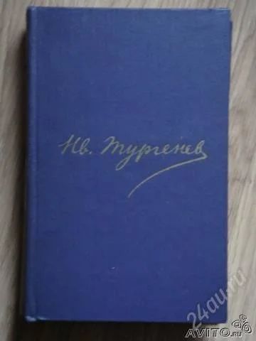 Лот: 2564824. Фото: 1. И. С. Тургенев. Собрание сочинений... Другое (литература, книги)