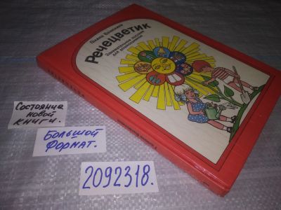 Лот: 24999901. Фото: 1. oz(2092318)Ванюхина Г. Речецветик... Для школы