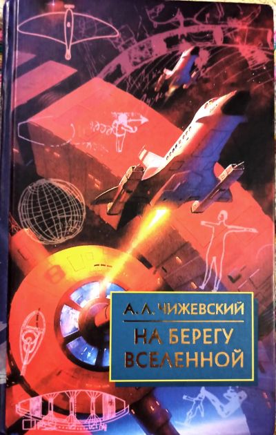 Лот: 20362034. Фото: 1. Чижевский Александр Леонидович... Мемуары, биографии