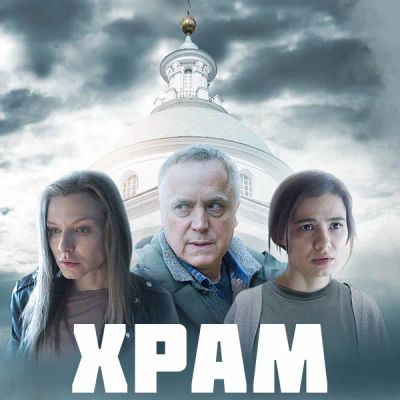 Лот: 24290722. Фото: 1. Храм. Видеозаписи, фильмы