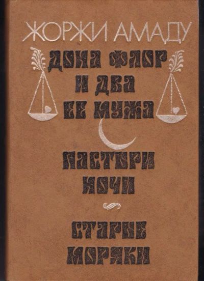 Лот: 23442624. Фото: 1. Дона Флор и два ее мужа. Пастыри... Художественная