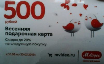 Лот: 5261296. Фото: 1. Весенние подарочные карты М. Видео... Подарочные сертификаты, купоны, промокоды