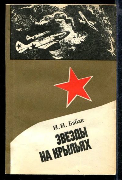 Лот: 23428793. Фото: 1. Звезды на крыльях. Художественная