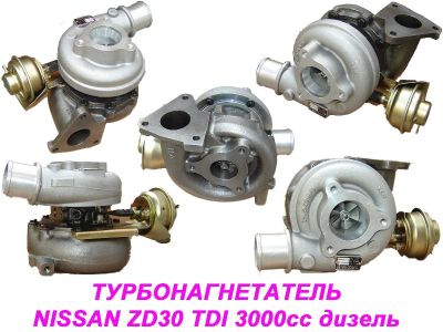 Лот: 3460002. Фото: 1. Турбина на Nissan Patrol, Safari. Двигатель и элементы двигателя