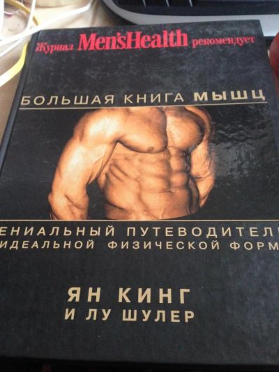 Лот: 7311113. Фото: 1. Большая книга мышц (журнал MensHealth... Спорт, самооборона, оружие