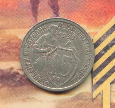 Лот: 5161218. Фото: 1. 15 копеек 1932. Россия и СССР 1917-1991 года