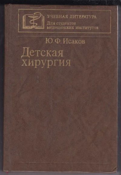 Лот: 23439081. Фото: 1. Детская хирургия. Традиционная медицина