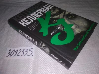 Лот: 23688431. Фото: 1. oz(3092335)Патология, Келлерман... Художественная