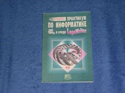 Лот: 5370131. Фото: 1. Практикум по информатике в среде... Другое (справочная литература)