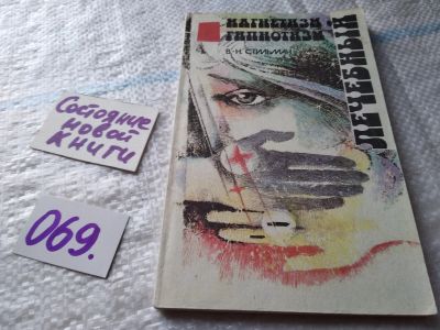 Лот: 18117495. Фото: 1. Лечебный магнетизм. Лечебный гипнотизм... Популярная и народная медицина