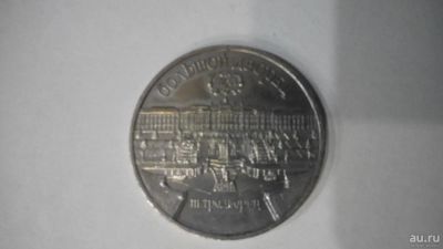 Лот: 8658828. Фото: 1. 5 рублей 1990 Большой дворец Петродворец. Россия и СССР 1917-1991 года