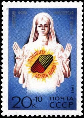 Лот: 12232885. Фото: 1. 1991, июль. Спешите делать добро... Марки