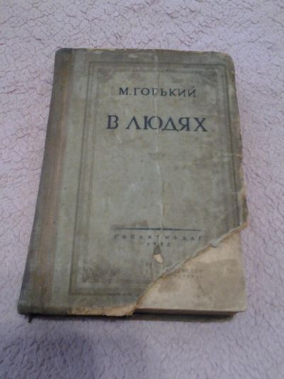 Лот: 8794187. Фото: 1. Максим Горький - "В людях" 1937... Книги