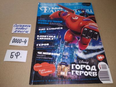 Лот: 17532992. Фото: 1. журнал МИР Фантастики октябрь... Другое (журналы, газеты, каталоги)