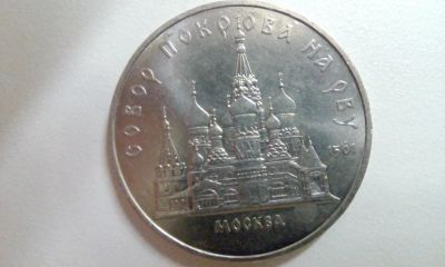 Лот: 8621973. Фото: 1. 5 рублей Собор Покрова на Рву. Россия и СССР 1917-1991 года
