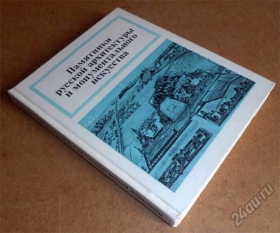 Лот: 5971381. Фото: 1. Книга Памятники русской архитектуры... Архитектура