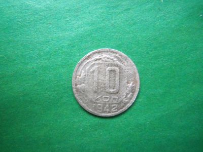 Лот: 24391590. Фото: 1. 10 копеек 1942 г. оригинал. Россия и СССР 1917-1991 года