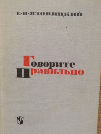 Лот: 13935517. Фото: 1. "Говорите правильно" Е.В.Язовицкий... Познавательная литература