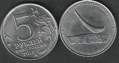 Лот: 10032235. Фото: 1. 5 рублей 2015 г. Керченско-Эльтигенская... Россия после 1991 года