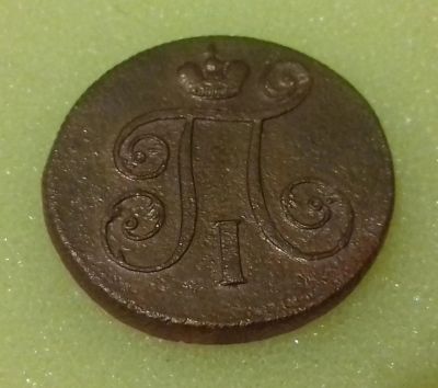 Лот: 8638029. Фото: 1. 1 копейка 1801 года. Россия до 1917 года