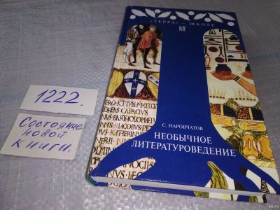 Лот: 18555354. Фото: 1. (1092381)Наровчатов С., Необычное... Другое (общественные и гуманитарные науки)