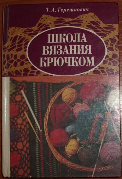 Лот: 19071084. Фото: 1. Терешкович Т.А. Школа вязания... Рукоделие, ремесла