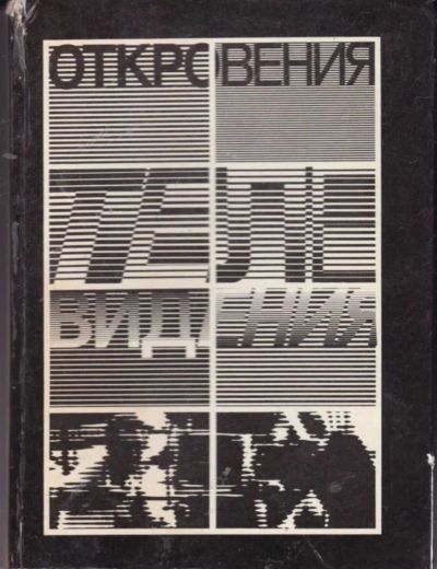 Лот: 23442137. Фото: 1. Откровения телевидения. Другое (искусство, культура)