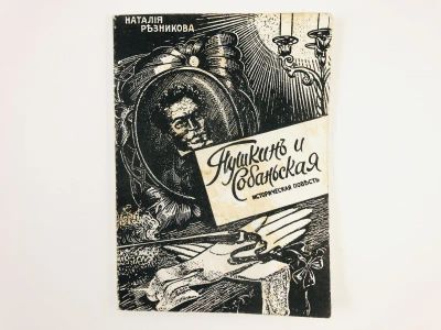 Лот: 23306130. Фото: 1. Пушкин и Собаньская. Историческая... Художественная