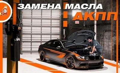 Лот: 12966433. Фото: 1. - 39% на Замену масла в АКПП... Другие (автосервисы, автомойки)
