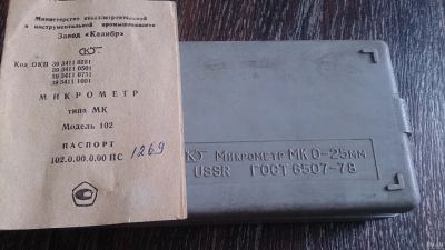 Лот: 13511450. Фото: 1. Микрометр МК 0-25мм (ГОСТ 6507-78... Ручной инструмент