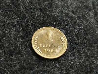 Лот: 16238811. Фото: 1. 2) 1 копейка 1956 года. Отличное... Россия и СССР 1917-1991 года
