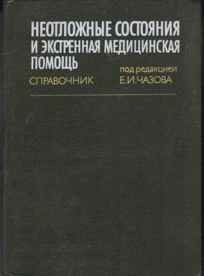 Лот: 14016896. Фото: 1. Неотложные состояния и экстренная... Традиционная медицина
