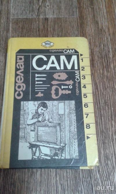 Лот: 9590345. Фото: 1. Сделай Сам. Для школы