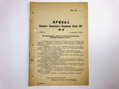 Лот: 23328452. Фото: 1. Приказ народного комиссара вооружения... Военная техника, документация