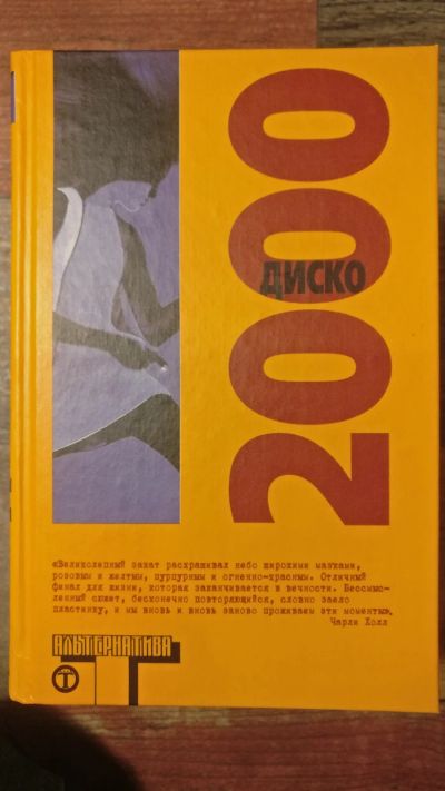 Лот: 18685384. Фото: 1. "Диско 2000", сборник ("Альтернатива... Художественная