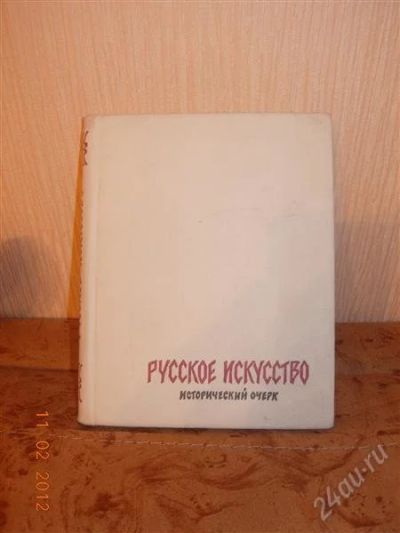 Лот: 1554581. Фото: 1. Русское искусство. Другое (наука и техника)
