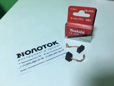 Лот: 16275346. Фото: 1. Щетки угольные Makita CB-459... Запчасти
