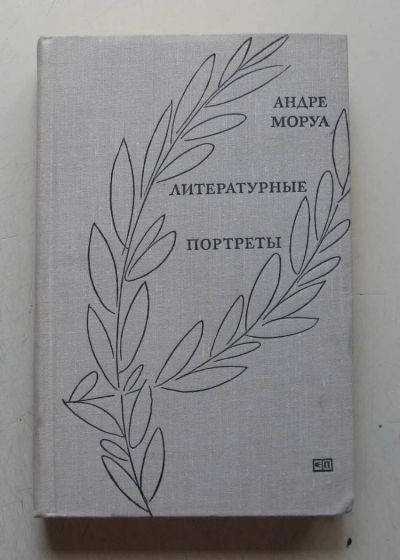 Лот: 7841940. Фото: 1. Литературные портреты. Андре Моруа. Мемуары, биографии
