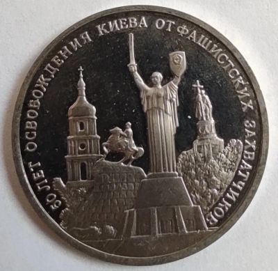 Лот: 3324252. Фото: 1. 3 рубля 1993 год. 50-лет освобождения... Россия после 1991 года