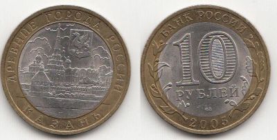 Лот: 5414619. Фото: 1. 10 рублей 2005 биметалл Казань. Россия после 1991 года