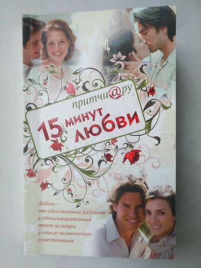 Лот: 15389378. Фото: 1. Книга интересных притч. Художественная