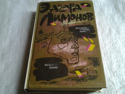 Лот: 5587764. Фото: 1. Эдуард Лимонов "Иностранец в смутное... Художественная