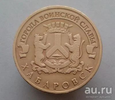 Лот: 13478206. Фото: 1. 10 рублей 2015 год. ГВС Хабаровск... Россия после 1991 года